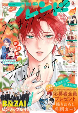 別冊フレンド2026年8月号[2026年7月13日発売]