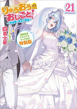 りゅうおうのおしごと！２１〜白雪姫と竜王の結婚〜【完結記念メモリアルブック付き特装版】