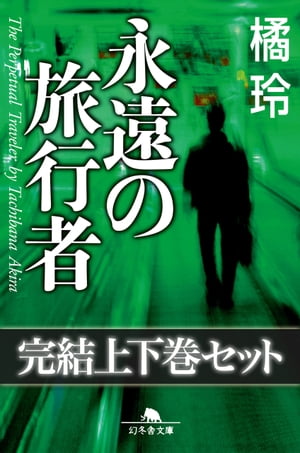永遠の旅行者完結上下巻セット【電子版限定】