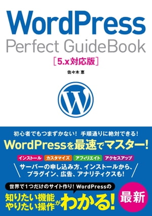 WordPressPerfectGuideBook5.x対応版