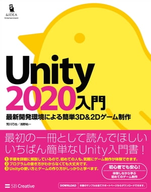 楽天kobo電子書籍ストア Unity2020入門 最新開発環境による簡単3d 2dゲーム制作 荒川 巧也 4524815606640