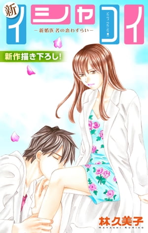 楽天kobo電子書籍ストア Love Silky 新イシャコイ 新婚医者の恋わずらい Story25 林久美子