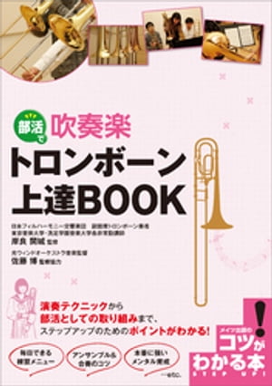 楽天kobo電子書籍ストア 部活で吹奏楽 トロンボーン 上達book