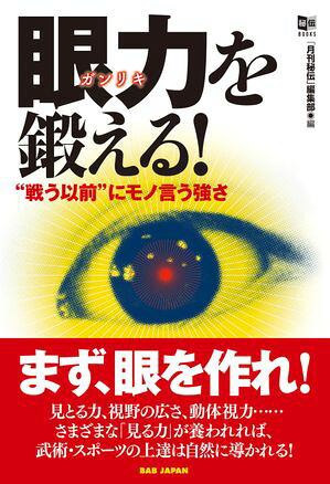 眼力を鍛える！“戦う以前”にモノ言う強さ