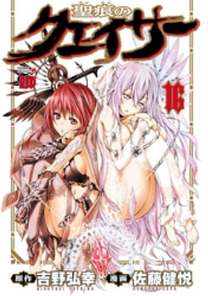 聖痕のクェイサー　16【電子書籍】[ 佐藤健悦 ]画像