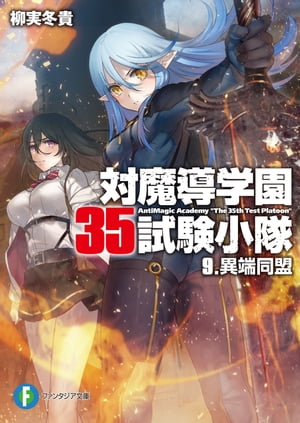 対魔導学園35試験小隊　9.異端同盟【電子書籍】[ 柳実　冬貴 ]画像