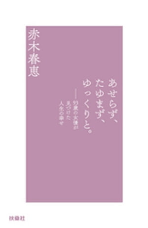 楽天Kobo電子書籍ストア: あせらず、たゆまず、ゆっくりと。 - 赤木春恵 - 4914357330001