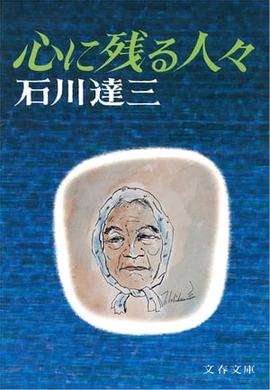 心に残る人々