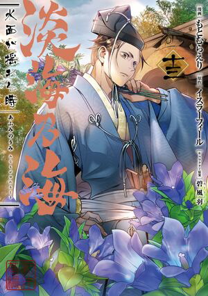 淡海乃海水面が揺れる時第13巻