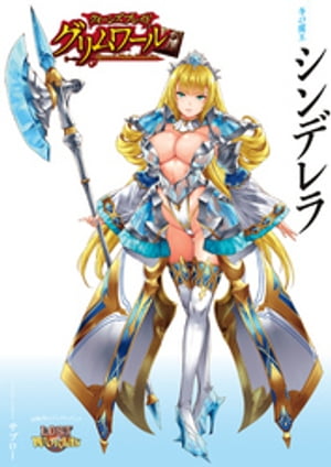 クイーンズブレイド グリムワール 冬の魔王 シンデレラ【電子書籍】[ サブロー ]画像