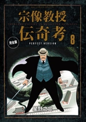 楽天Kobo電子書籍ストア: 宗像教授伝奇考 完全版（8） - 星野之宣