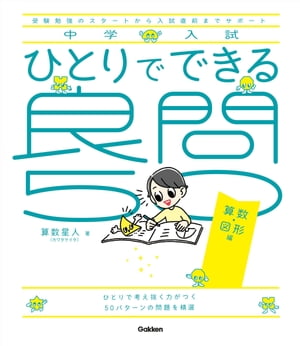 ひとりでできる良問50算数・図形編