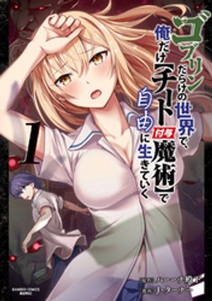 ゴブリンだらけの世界で、俺だけ【チート付与魔術】で自由に生きていく(1)