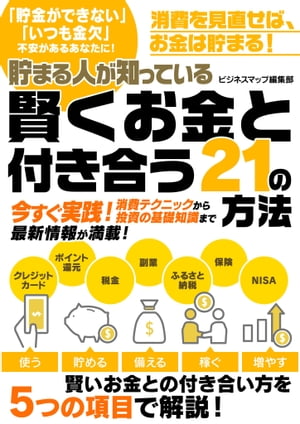 貯まる人が知っている賢くお金と付き合う21の方法