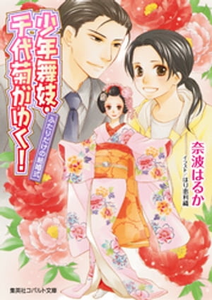 少年舞妓・千代菊がゆく！53ふたりだけの結婚式