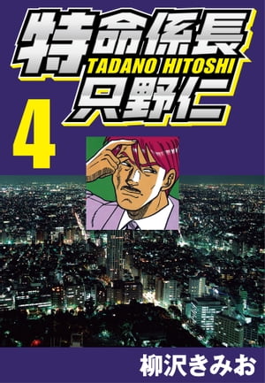 特命係長只野仁4