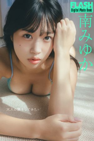 FLASHデジタル写真集　南みゆか　大人の顔をしてみた。　（FLASHデジタル写真集） cover