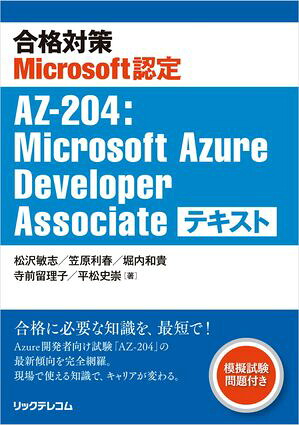合格対策Microsoft認定AZ-204:MicrosoftAzureDeveloperAssociateテキスト