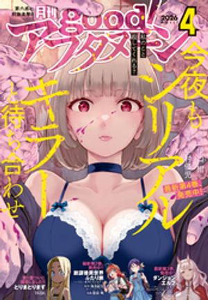 good！アフタヌーン2026年4号[2026年3月9日発売]
