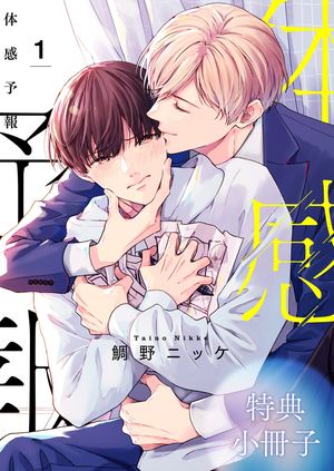 体感予報【描き下ろしおまけ付き特装版】2体感予報特典小冊子1巻