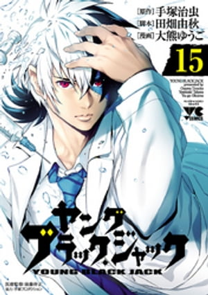 ヤング　ブラック・ジャック　15【電子書籍】[ 大熊ゆうご ]画像