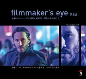 filmmaker'seye第2版：映画のシーンに学ぶ構図と撮影術:原則とその破り方