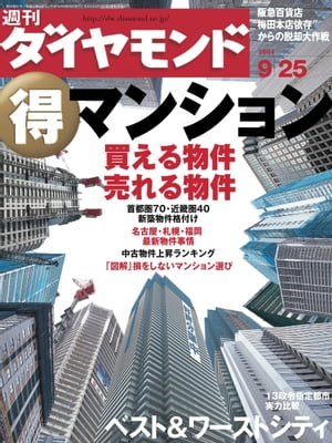 週刊ダイヤモンド04年9月25日号
