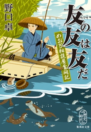 友の友は友だめおと相談屋奮闘記