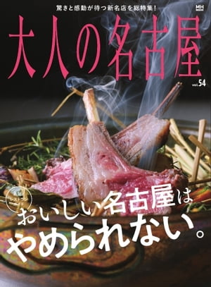 大人の名古屋Vol.54最旬！レストランガイドおいしい名古屋はやめられない。（メディアハウスムック）