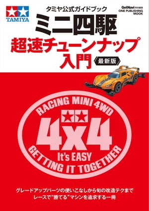 楽天市場】爆走兄弟レッツ＆ゴー!! ハリケーンソニック ミニ四駆BOOK