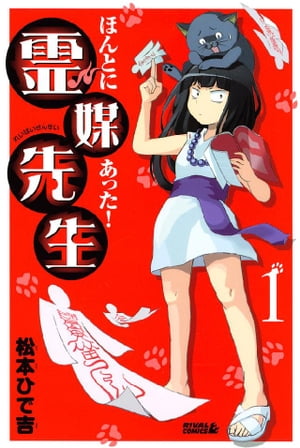 ほんとにあった！霊媒先生 1巻表紙