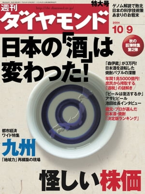 週刊ダイヤモンド04年10月9日号