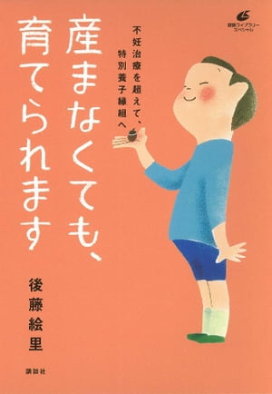 楽天kobo電子書籍ストア 産まなくても 育てられます 不妊治療を超えて 特別養子縁組へ 後藤絵里