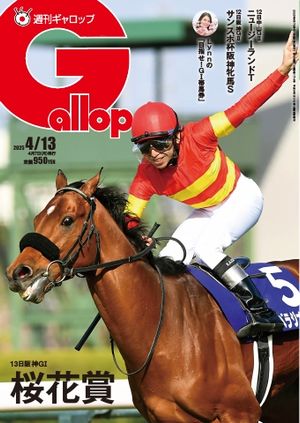 楽天Kobo電子書籍ストア: 週刊Gallop（ギャロップ） 2025年4月13