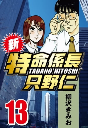 新・特命係長只野仁13