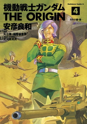 機動戦士ガンダム THE ORIGIN(4)【電子書籍】[ 安彦　良和 ]画像