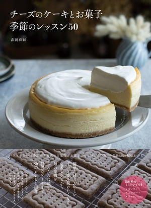 楽天Kobo電子書籍ストア: チーズのケーキとお菓子 季節のレッスン50