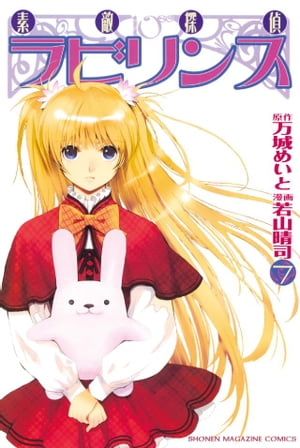 素敵探偵ラビリンス（7）【電子書籍】[ 若山晴司 ]画像