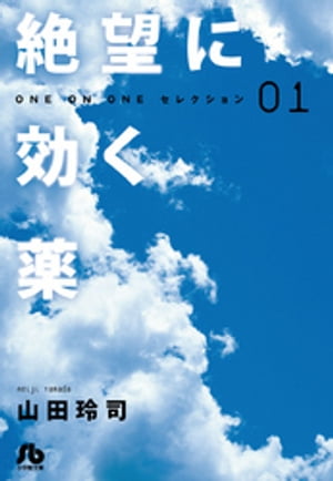 絶望に効く薬ーONE ON ONEーセレクション（１）　（ヤングサンデーコミックス）