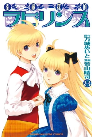 素敵探偵ラビリンス（8）【電子書籍】[ 若山晴司 ]画像