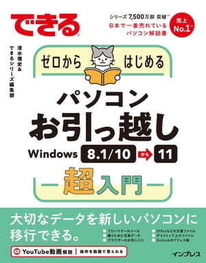 できるゼロからはじめるパソコンお引っ越しWindows8.1/10⇒11超入門