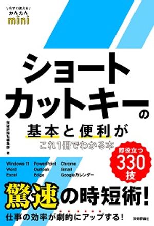 今すぐ使えるかんたんminiショートカットキーの基本と便利がこれ1冊でわかる本