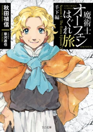 魔術士オーフェンはぐれ旅　手下編【電子書籍】[ 秋田禎信 ]画像