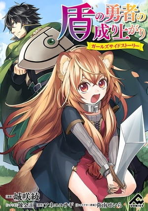 【分冊版】盾の勇者の成り上がり〜ガールズサイドストーリー〜第12話災厄