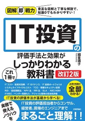 図解即戦力IT投資の評価手法と効果がこれ1冊でしっかりわかる教科書［改訂2版］