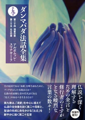 ダンマパダ法話全集第九巻：第二十四渇愛の章第二十五比丘の章