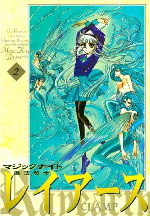 楽天Kobo電子書籍ストア: 魔法騎士レイアース（２） - ＣＬＡＭＰ - 4310000006326