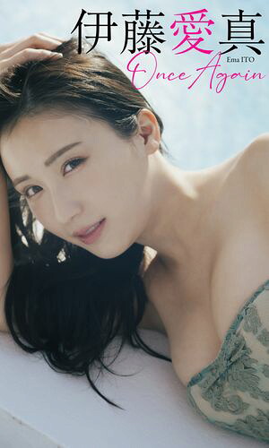 【デジタル限定】伊藤愛真写真集「Once Again」 cover