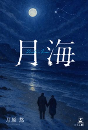 月海