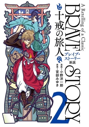 楽天kobo電子書籍ストア ブレイブ ストーリー新説 十戒の旅人 2巻 小野洋一郎